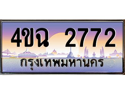 3.ป้ายทะเบียนรถ  2772 เลขประมูล ทะเบียนสวย 4ขฉ 2772 จากกรมขนส่ง