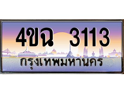3.ป้ายทะเบียนรถ 3113 เลขประมูล ทะเบียนสวย 4ขฉ 3113 ผลรวมดี 19