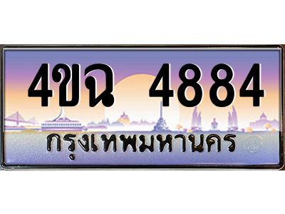 3.ป้ายทะเบียนรถ 4884 เลขประมูล ทะเบียนสวย 4ขฉ 4884 จากกรมขนส่ง