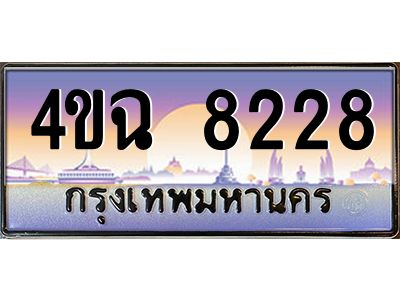 3.ป้ายทะเบียนรถ  8228 เลขประมูล ทะเบียนสวย 4ขฉ 8228 จากกรมขนส่ง