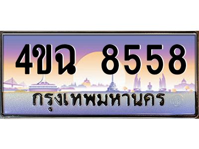 3.ป้ายทะเบียนรถ 8558 เลขประมูล ทะเบียนสวย 4ขฉ 8558 จากกรมขนส่ง