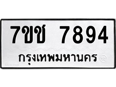 รับจองทะเบียนรถ 7894 หมวดใหม่ 7ขช  7894 ทะเบียนมงคล