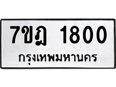 รับจองทะเบียนรถ 1800 หมวดใหม่ 7ขฎ 1800 ทะเบียนมงคล ผลรวมดี 23