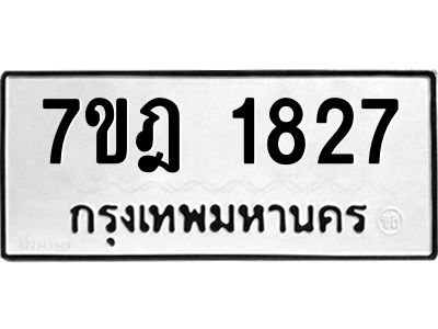 รับจองทะเบียนรถ 1827 หมวดใหม่ 7ขฎ 1827 ทะเบียนมงคล ผลรวมดี 32