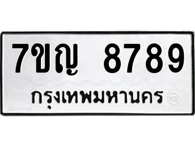 รับจองทะเบียน  8789 หมวดใหม่ 7ขญ 8789 ทะเบียนมงคล ผลรวมดี 45