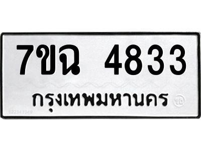 รับจองทะเบียนรถ 4833 หมวดใหม่  7ขฉ 4833 ทะเบียนมงคล  ผลรวมดี 32