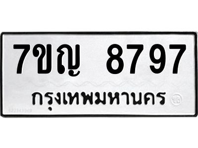 รับจองทะเบียน  8797 หมวดใหม่ 7ขญ 8797 ทะเบียนมงคล ผลรวมดี 44