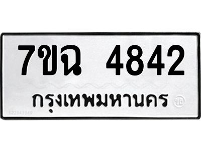 รับจองทะเบียนรถ 4842 หมวดใหม่  7ขฉ 4842 ทะเบียนมงคล  ผลรวมดี 32