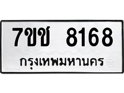 รับจองทะเบียนรถ 8168 หมวดใหม่ 7ขช  8168 ทะเบียนมงคล