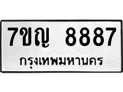 รับจองทะเบียน  8887 หมวดใหม่ 7ขญ 8887 ทะเบียนมงคล ผลรวมดี 44