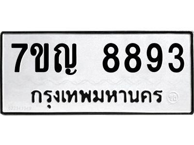 รับจองทะเบียน  8893 หมวดใหม่ 7ขญ   8893 ทะเบียนมงคล ผลรวมดี 41