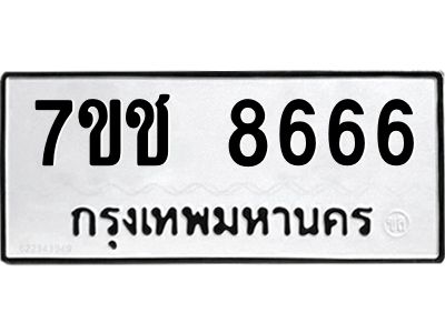 รับจองทะเบียนรถ 8666 หมวดใหม่ 7ขช  8666 ทะเบียนมงคล