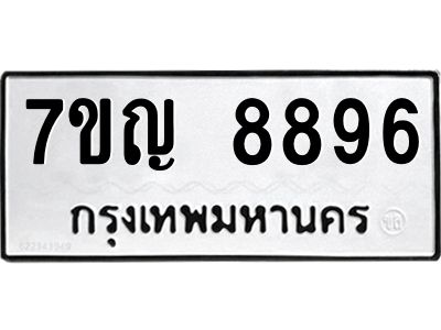 รับจองทะเบียน  8896 หมวดใหม่ 7ขญ  8896 ทะเบียนมงคล ผลรวมดี 44
