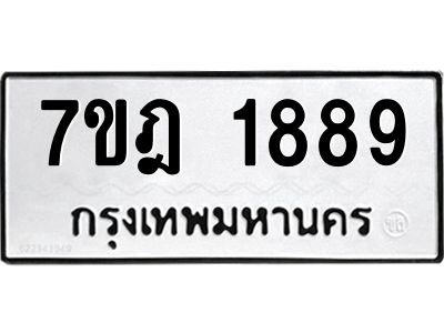 รับจองทะเบียนรถ 1889 หมวดใหม่ 7ขฎ 1889 ทะเบียนมงคล ผลรวมดี 40