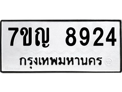 รับจองทะเบียน  8924 หมวดใหม่ 7ขญ 8924 ทะเบียนมงคล ผลรวมดี 36