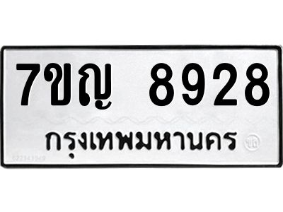 รับจองทะเบียน  8928 หมวดใหม่ 7ขญ 8928 ทะเบียนมงคล ผลรวมดี 40