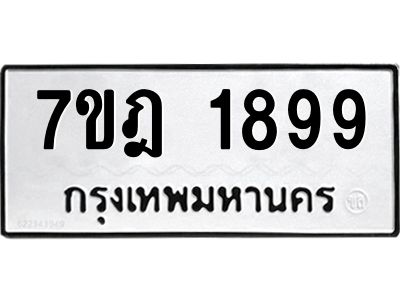 รับจองทะเบียนรถ 1899 หมวดใหม่ 7ขฎ 1899 ทะเบียนมงคล ผลรวมดี 41