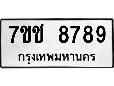 รับจองทะเบียนรถ 8789 หมวดใหม่ 7ขช  8789 ทะเบียนมงคล
