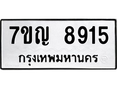 รับจองทะเบียน  8915 หมวดใหม่ 7ขญ 8915 ทะเบียนมงคล ผลรวมดี 36