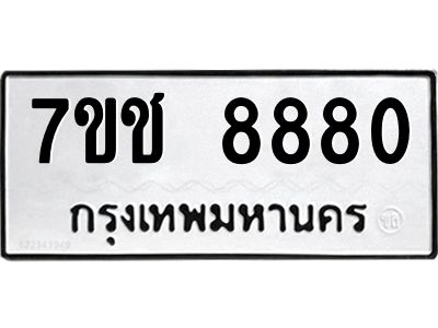 รับจองทะเบียนรถ 8880 หมวดใหม่ 7ขช  8880 ทะเบียนมงคล