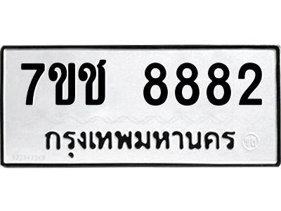 รับจองทะเบียนรถ 8882 หมวดใหม่ 7ขช  8882 ทะเบียนมงคล
