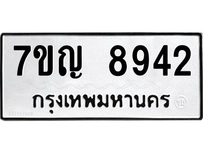 รับจองทะเบียน  8942 หมวดใหม่ 7ขญ 8942 ทะเบียนมงคล ผลรวมดี 36