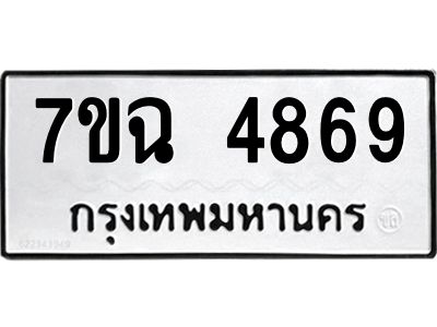 รับจองทะเบียนรถ 4869 หมวดใหม่  7ขฉ 4869 ทะเบียนมงคล  ผลรวมดี 41