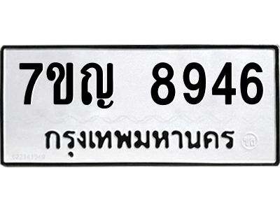 รับจองทะเบียน  8946 หมวดใหม่ 7ขญ 8946 ทะเบียนมงคล ผลรวมดี 40