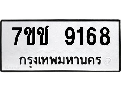 รับจองทะเบียนรถ 9168 หมวดใหม่ 7ขช  9168 ทะเบียนมงคล