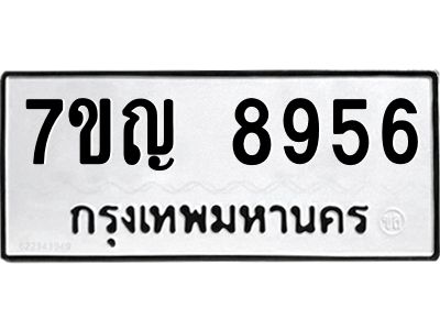 รับจองทะเบียน  8956 หมวดใหม่ 7ขญ 8956 ทะเบียนมงคล ผลรวมดี 41