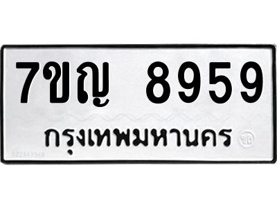 รับจองทะเบียน  8959 หมวดใหม่ 7ขญ 8959 ทะเบียนมงคล ผลรวมดี 44
