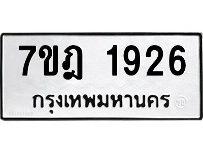 รับจองทะเบียนรถ 1926 หมวดใหม่ 7ขฎ 1926 ทะเบียนมงคล ผลรวมดี 32