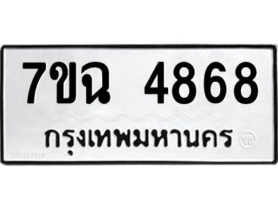 รับจองทะเบียนรถ 4868 หมวดใหม่  7ขฉ 4868 ทะเบียนมงคล  ผลรวมดี 40