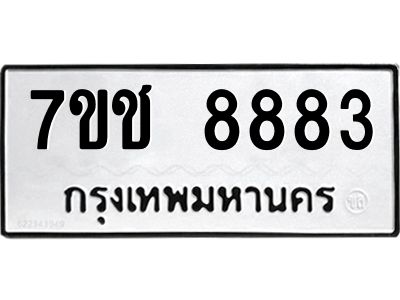 รับจองทะเบียนรถ 8883 หมวดใหม่ 7ขช  8883 ทะเบียนมงคล