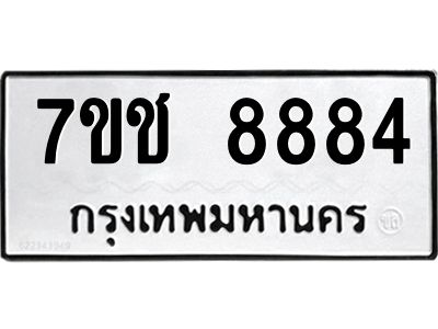 รับจองทะเบียนรถ 8884 หมวดใหม่ 7ขช  8884 ทะเบียนมงคล
