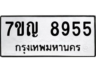 รับจองทะเบียน  8955 หมวดใหม่ 7ขญ 8955 ทะเบียนมงคล ผลรวมดี 40