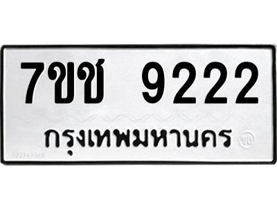 รับจองทะเบียนรถ 9222 หมวดใหม่ 7ขช  9222 ทะเบียนมงคล
