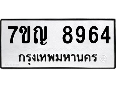 รับจองทะเบียน  8964 หมวดใหม่ 7ขญ 8964 ทะเบียนมงคล ผลรวมดี 40
