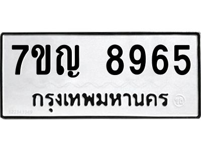 รับจองทะเบียน  8965 หมวดใหม่ 7ขญ 8965 ทะเบียนมงคล ผลรวมดี 41