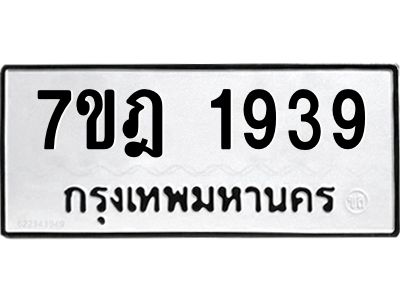 รับจองทะเบียนรถ 1939 หมวดใหม่ 7ขฎ 1939 ทะเบียนมงคล ผลรวมดี 36