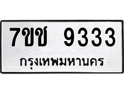 รับจองทะเบียนรถ 9333 หมวดใหม่ 7ขช  9333 ทะเบียนมงคล