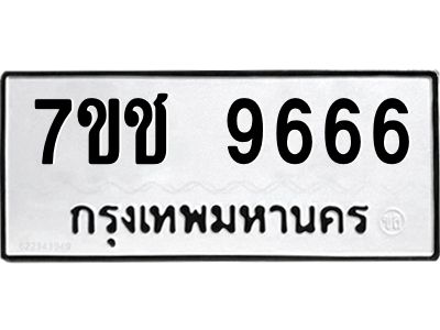 รับจองทะเบียนรถ 9666 หมวดใหม่ 7ขช  9666 ทะเบียนมงคล
