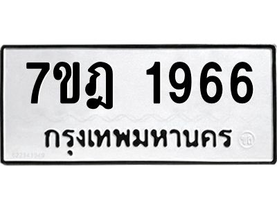 รับจองทะเบียนรถ 1966 หมวดใหม่ 7ขฎ 1966 ทะเบียนมงคล ผลรวมดี 36