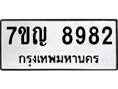 รับจองทะเบียน  8982 หมวดใหม่ 7ขญ 8982 ทะเบียนมงคล ผลรวมดี 40