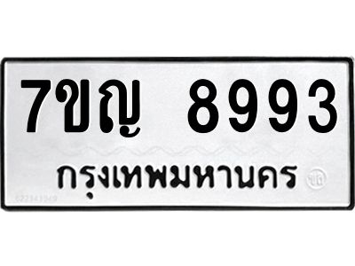 รับจองทะเบียน  8993 หมวดใหม่ 7ขญ 8993 ทะเบียนมงคล ผลรวมดี 42