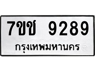 รับจองทะเบียนรถ 9289 หมวดใหม่ 7ขช  9289 ทะเบียนมงคล