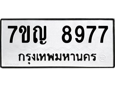 รับจองทะเบียน  8977 หมวดใหม่ 7ขญ 8977 ทะเบียนมงคล ผลรวมดี 44