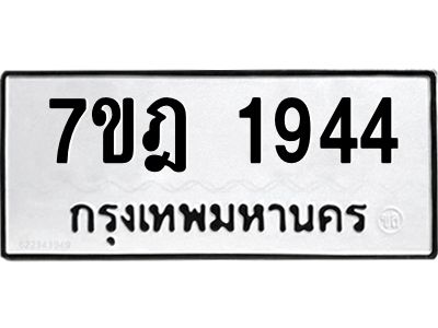 รับจองทะเบียนรถ 1944 หมวดใหม่ 7ขฎ 1944 ทะเบียนมงคล ผลรวมดี 32