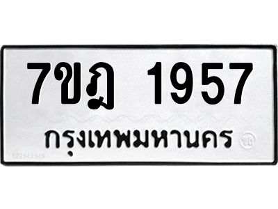 รับจองทะเบียนรถ 1957 หมวดใหม่ 7ขฎ 1957 ทะเบียนมงคล ผลรวมดี 36