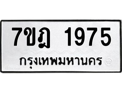 รับจองทะเบียนรถ 1975 หมวดใหม่ 7ขฎ 1975 ทะเบียนมงคล ผลรวมดี 36